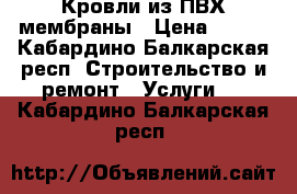 Кровли из ПВХ мембраны › Цена ­ 200 - Кабардино-Балкарская респ. Строительство и ремонт » Услуги   . Кабардино-Балкарская респ.